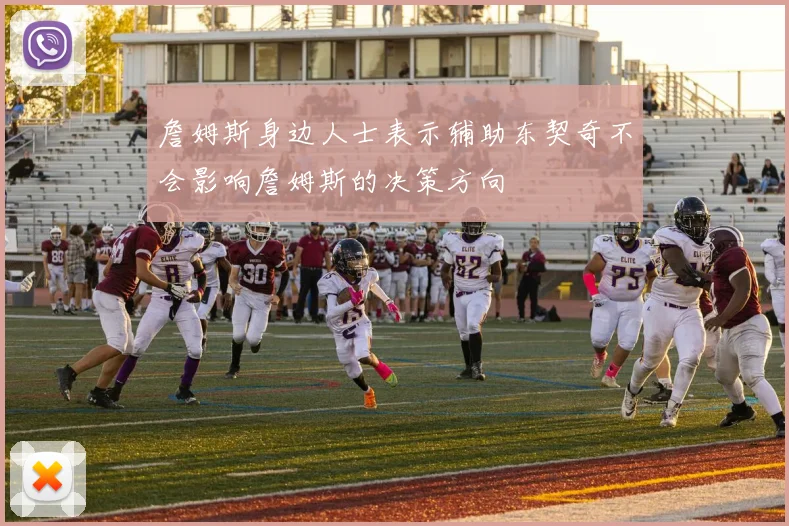 詹姆斯身边人士表示辅助东契奇不会影响詹姆斯的决策方向