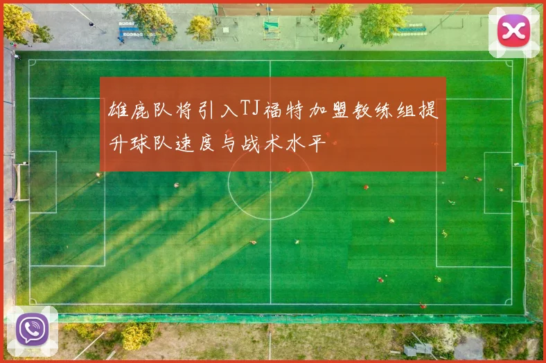 雄鹿队将引入TJ福特加盟教练组提升球队速度与战术水平